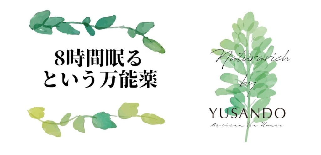 8時間眠るという万能薬 - 悠三堂 / Yusando Online Store
