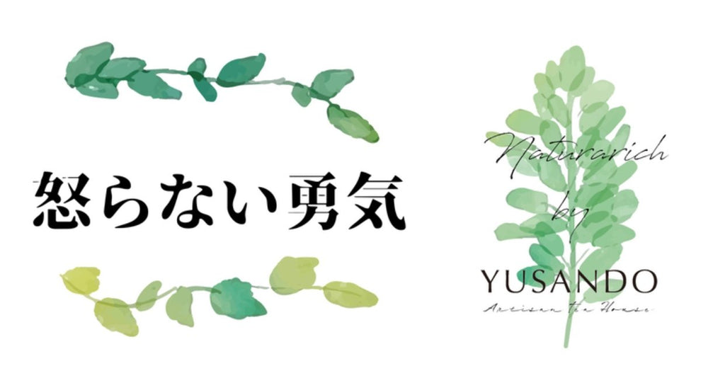 怒らない勇気 - 悠三堂 / Yusando Online Store
