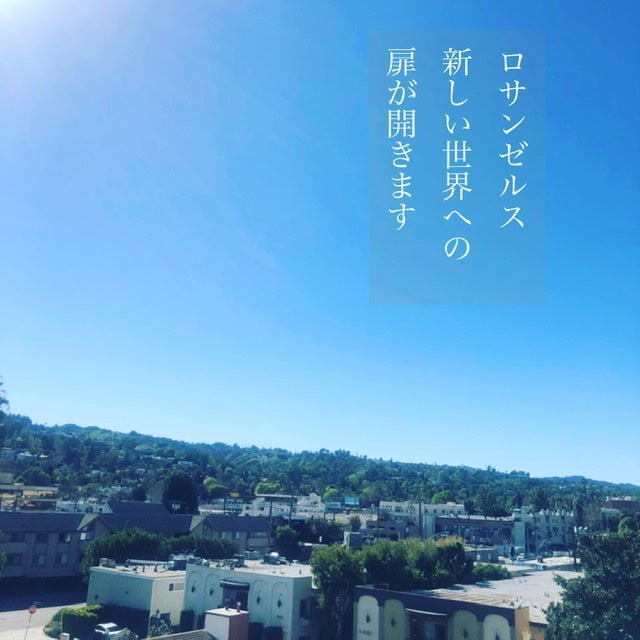 ロサンゼルス新しい扉が開きます - 悠三堂 / Yusando Online Store