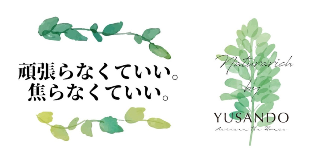 頑張らなくていい。焦らなくていい。 - 悠三堂 / Yusando Online Store
