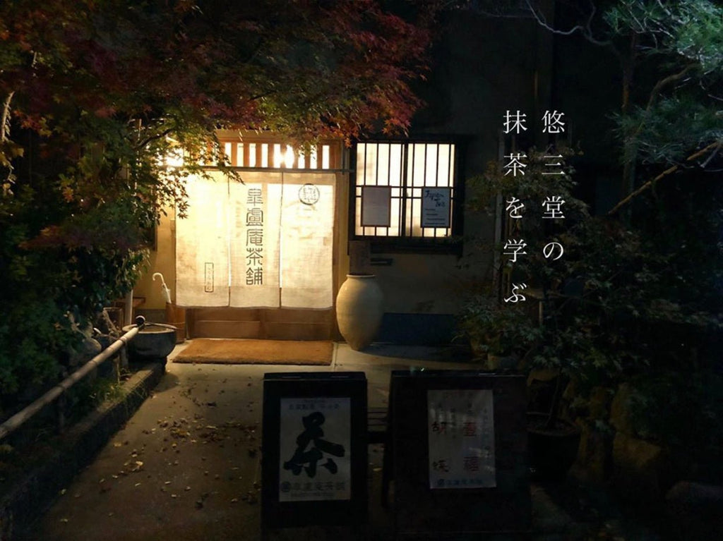 【自然農法のお抹茶】 - 悠三堂 / Yusando Online Store