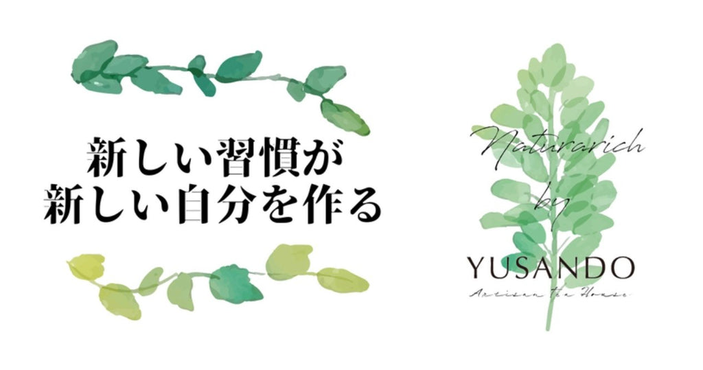 新しい習慣が新しい自分を作る。 - 悠三堂 / Yusando Online Store