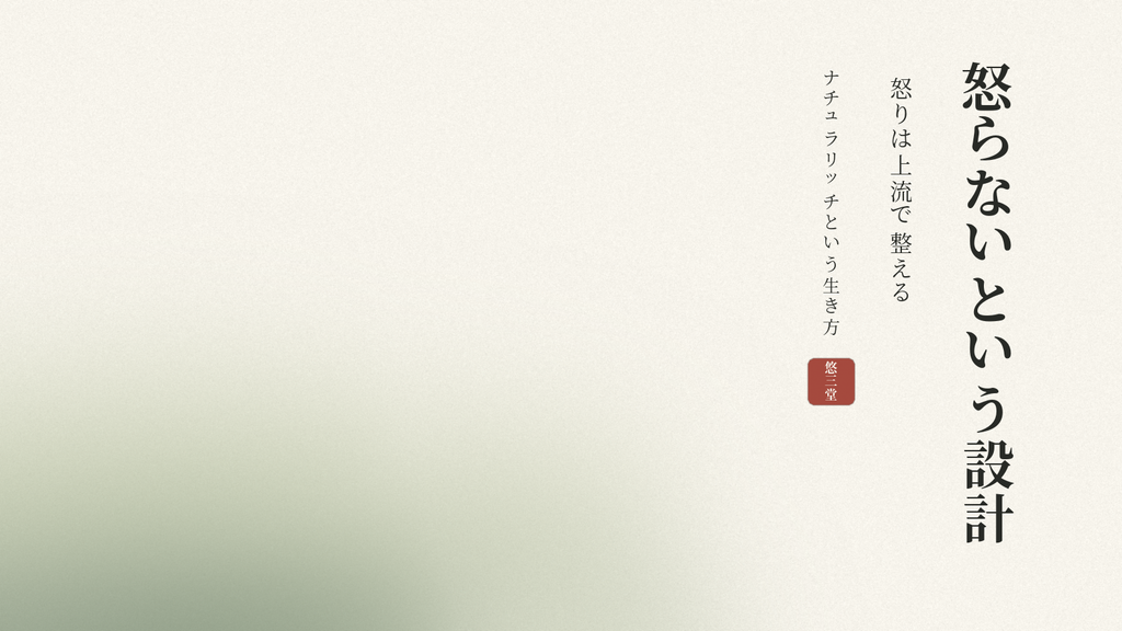 怒らないという設計