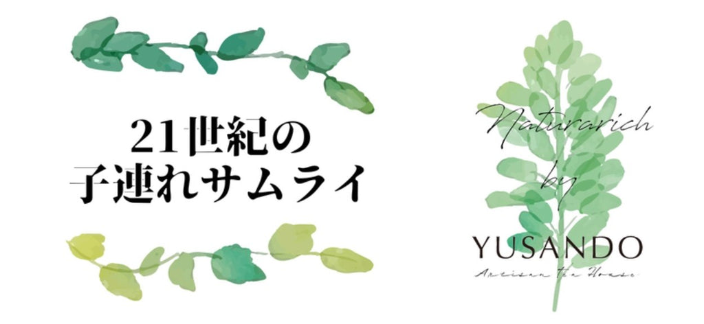 21世紀の子連れサムライ - 悠三堂 / Yusando Online Store