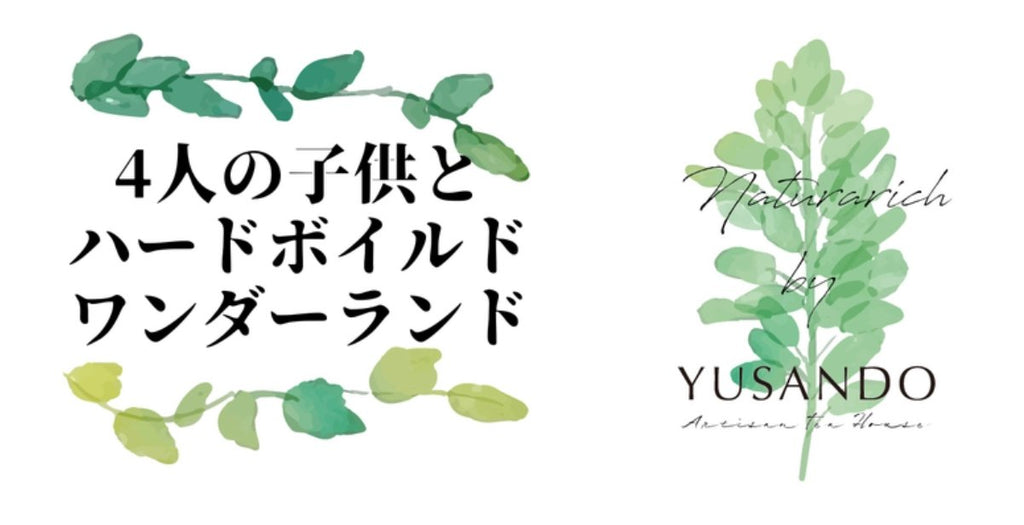 4人の子供とハードボイルドワンダーランド - 悠三堂 / Yusando Online Store