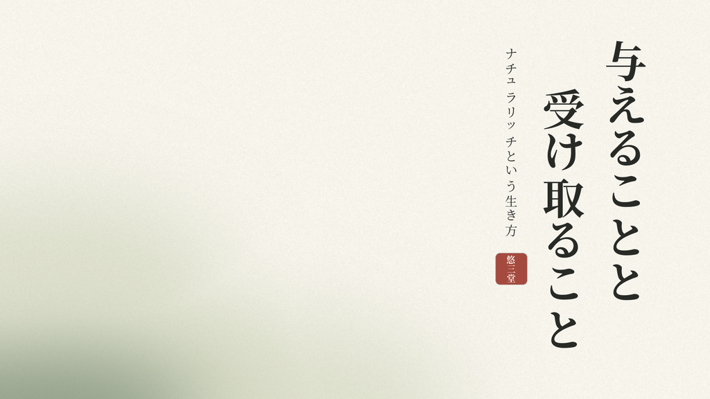 与えることと、受け取ること