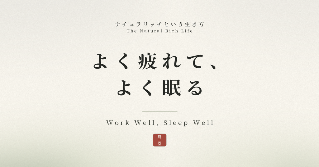 よく働いて、よく眠る