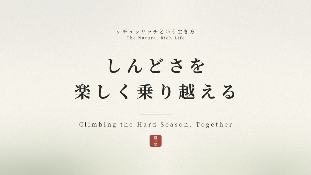 しんどさを楽しく乗り越える