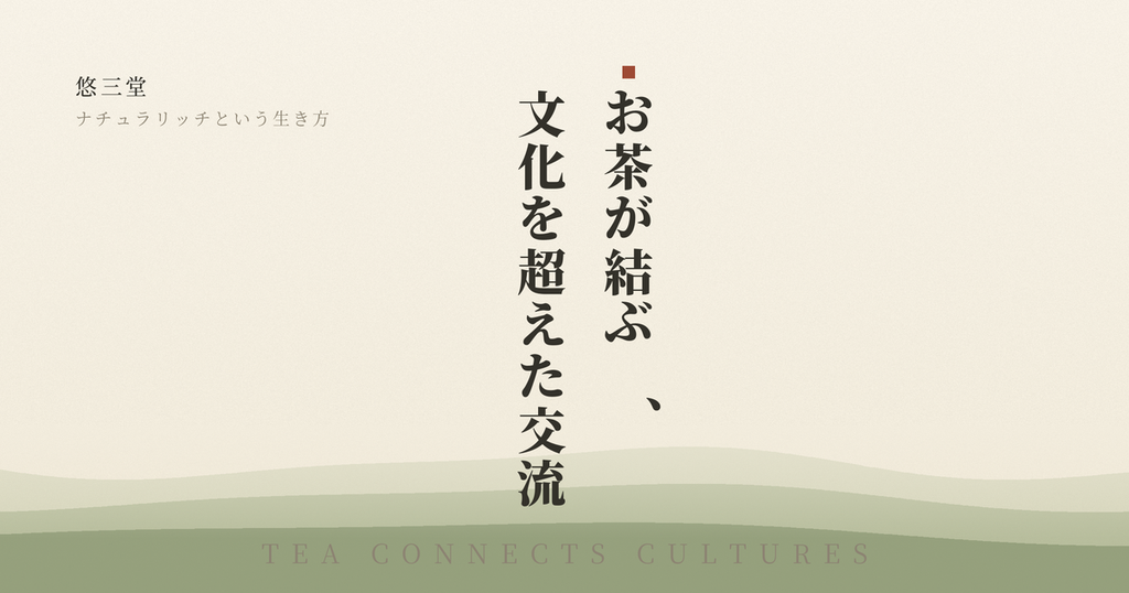 お茶が結ぶ、文化を超えた交流