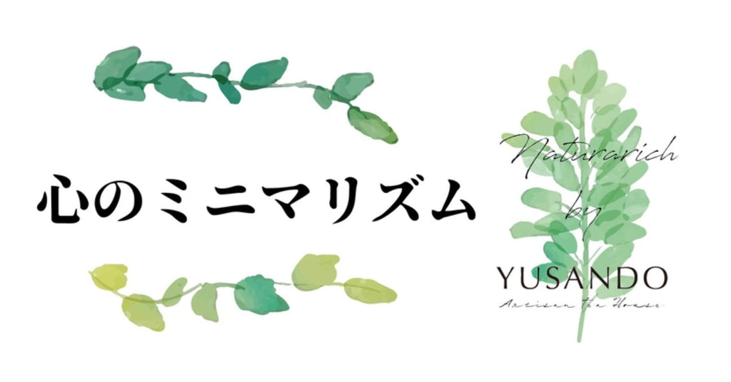 心のミニマリズム - 悠三堂 / Yusando Online Store