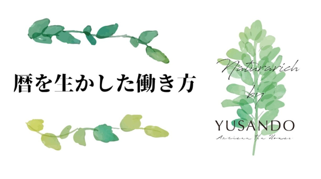 暦を生かした働き方 - 悠三堂 / Yusando Online Store