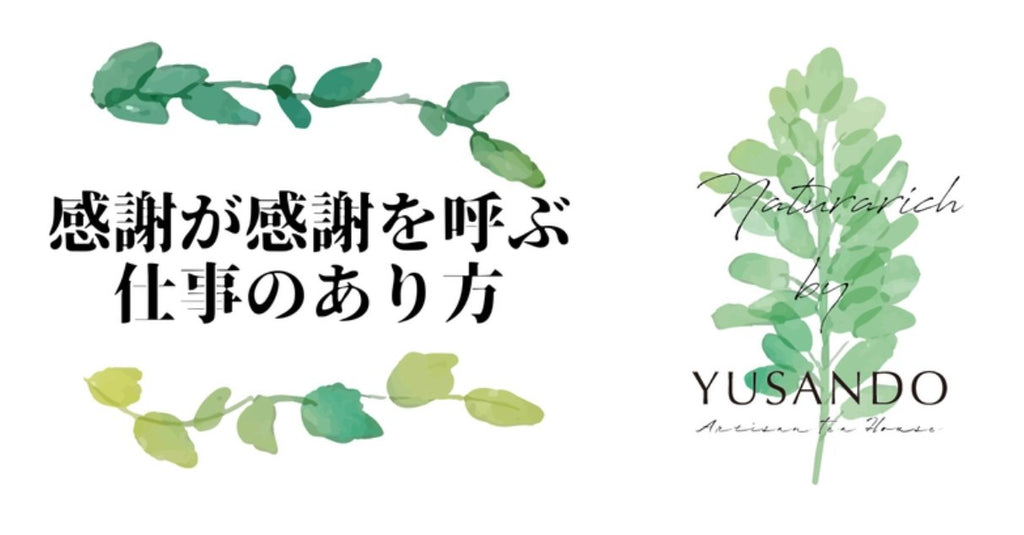 感謝が感謝を呼ぶ仕事のあり方を目指して - 悠三堂 / Yusando Online Store