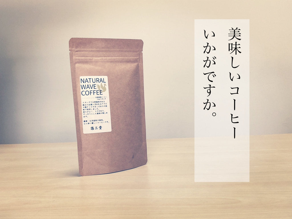 【美味しいコーヒーはいかがですか】 - 悠三堂 / Yusando Online Store