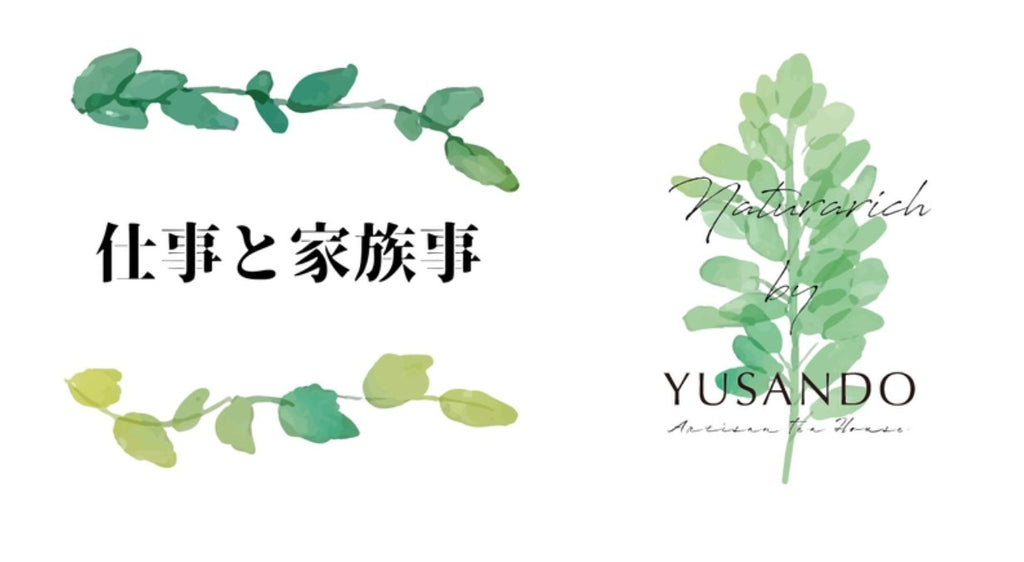 仕事と家族事 - 悠三堂 / Yusando Online Store