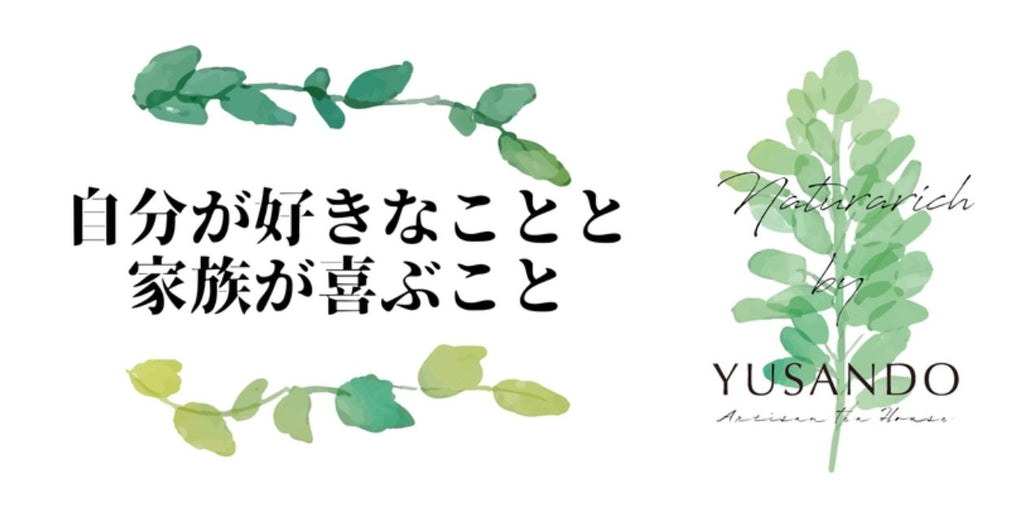 自分が好きなことと家族が喜ぶこと - 悠三堂 / Yusando Online Store